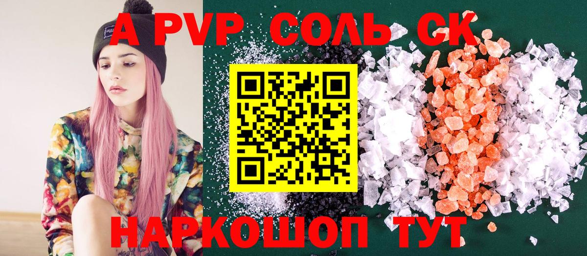 A PVP Соль Мыски