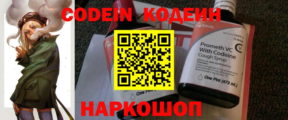 Мыски  Кодеиновый сироп Lean Purple Drank  Вход с VPN  Codein напиток Lean (лин) 